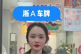 杭州浙A车牌@杭州网视频封面