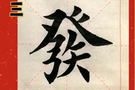 “发”字毛笔繁体的六种写法，注意读fā和读fà使用的区别