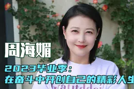 周海媚「2023毕业季：在奋斗中开创自己的精彩人生」#2023毕业季视频封面