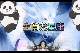 生肖龙星座，如对号入座巧合，视频封面
