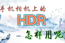 手机相机上的HDR怎样用呢？视频封面
