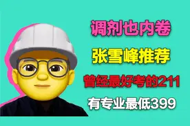 考研调剂也内卷！张雪峰推荐最好考的211大学，有的专业最低分399视频封面