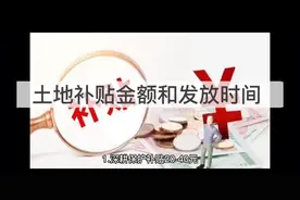 土地补贴金额和发放时间视频封面