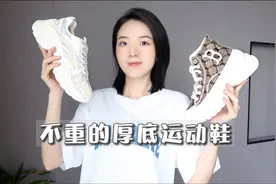 1秒增高6厘米！不重的厚底运动鞋｜增高神器视频封面