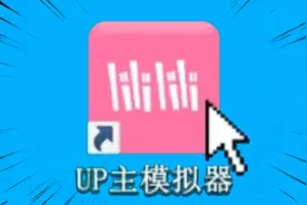 在这个游戏里，你可以成为一名百大UP主！【UP主模拟器#1】