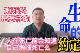 人在死前会自知么？濒死感是怎样的？孙医生和你们定下生命的约定视频封面