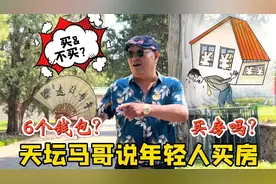 专家说6个钱包啥意思？北京天坛马哥趣谈年轻人买房，是否在理视频封面