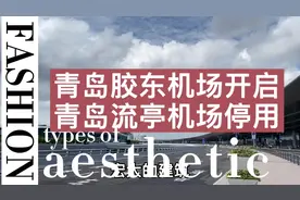 翘首以盼的青岛胶东机场正式开启，而流亭机场将同日停止使用视频封面
