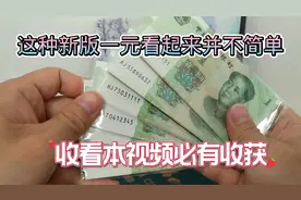 新版一元中的卧虎藏龙，张张都不简单，看过币有所获视频封面