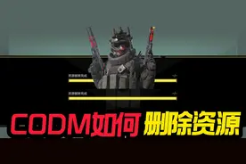 使命召唤手游：如何删除游戏资源！视频封面