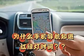 一句话文学，为什么手机导航能准确预测红绿灯时间？涨知识了视频封面