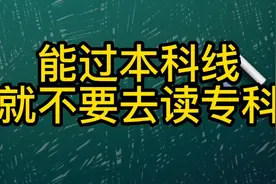 如果能过本科线，哪怕读民办二本都不要去读专科，因为第一学历视频封面