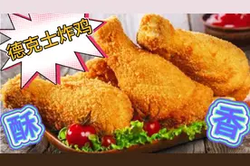 德克士炸鸡、关键四步、色泽金黄、外焦里嫩、咸香美味、真好吃！