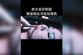 美女被穿制服，竟被做成洋娃娃模具视频封面