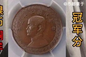 民国二十五年镍币铜样/P MS63分，132000元成交视频封面