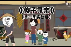 傻子寻亲#沙雕动画#一口气看完视频封面