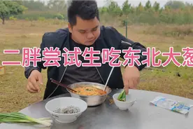 二胖妹第一次看到二胖哥吃辣椒，生吃大葱，直呼好吃极了视频封面