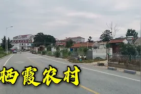 带你走进栖霞乡下，看看这里的农村现状，和你们那里一样吗？视频封面