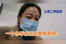 上海中年阿姨二甲医院去掉一颗痣，预计费用和实际费用相差有点大视频封面