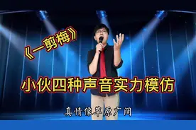 四种声音实力演绎《一剪梅》 配音视频视频封面