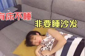 媳妇吃醋生闷气，有床不睡非要睡沙发，小伙出招媳妇乖乖回房睡视频封面