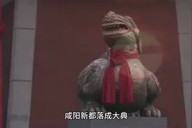 咸阳新都落成大典，咸阳这个名字很快就要威加六国视频封面