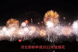 河北邯郸2023年申请解除禁燃烟花爆竹老祖宗留下来的传统。视频封面