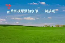 头条图片和西瓜视频添加水印，一键搞定！视频封面