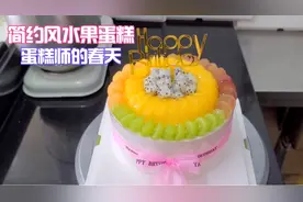 简约风水果蛋糕，制作简单无需过多的技巧，0基础也可以完成~