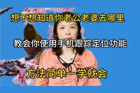 想不想知道你老公老婆去哪里，教会你使用手机里跟踪定位功能视频封面