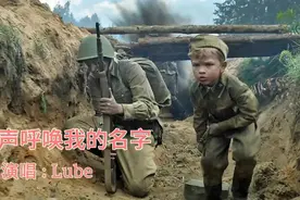 伤感俄语歌《轻声呼唤我的名字》大叔沧桑的声音，诉说战争的悲情视频封面