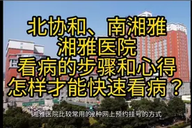 湘雅医院快速看病的步骤和心得，我妈妈1天时间搞完复查视频封面