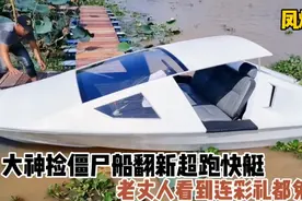 大神海边捡到一艘僵尸船翻新超跑快艇，连老丈人都乐开花视频封面