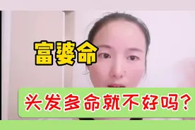 老人说“头发多的人命苦，属劳碌命”真的是这样吗？听妹子怎么说