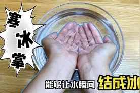 看小伙的绝技“寒冰掌” 能够让水瞬间结成冰，神不神奇？
