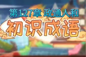 成语辨析：政通人和