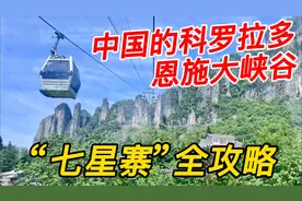 被称为中国版科罗拉多的湖北恩施大峡谷，“七星寨”景区全攻略！
