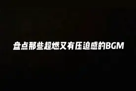 盘点那些超燃又有压迫感的BGM