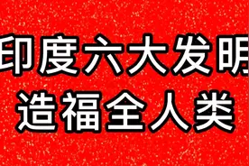 印度人的六大发明，我们每天都在用，真的造福全人类视频封面