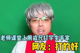 老师课堂上戒尺打学生手掌，网友直呼打的好，比自己小时候轻多了视频封面