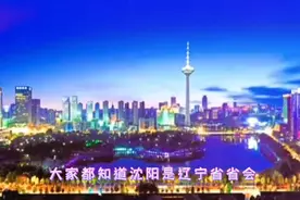 沈阳为什么叫沈阳视频封面