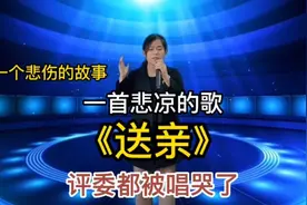 一个悲伤的故事一首悲凉的歌《送亲》农村妹把评委唱哭了（配音）视频封面