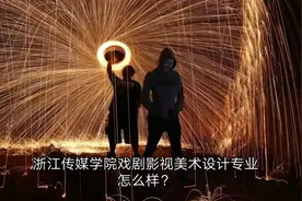 浙江传媒学院戏剧影视美术设计专业究竟怎么样?视频封面