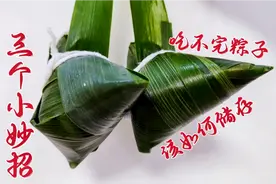吃不完的粽子如何储存？专业大厨教你3个小妙招，放上半年都不坏视频封面