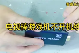 电视棒游戏机不开机，如何维修好。视频封面