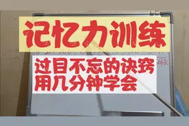 记忆力训练，让你几分钟学会 过目不忘的记忆诀窍。