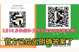 支付宝和微信个人收款码3月1日后能不能用？官方给出了明确的答案视频封面