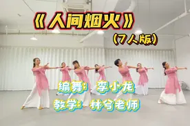 人均60岁的阿姨学跳古典舞《人间烟火》婀娜时尚，美奂美仑