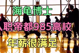 海归博士入职北京985高校，直聘副教授，看到年薪非常满足视频封面