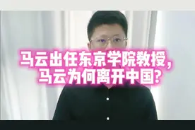 马云出任东京学院教授，马云为何离开中国?视频封面